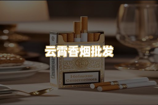 云霄香烟批发